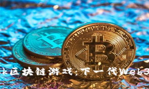 探索Snook区块链游戏：下一代Web3娱乐方式