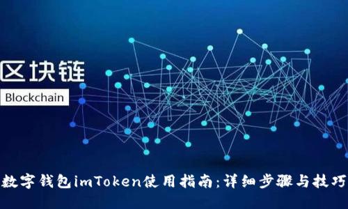 数字钱包imToken使用指南：详细步骤与技巧