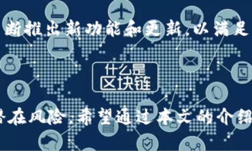   imToken钱包使用指南和安全提示 / 

 guanjianci imToken钱包,数字货币钱包,加密货币安全,区块链技术 /guanjianci 

### 引言

在如今数字货币日益流行的时代，选择一个安全、可靠的数字货币钱包变得尤为重要。imToken钱包作为一个广受欢迎的数字货币钱包，不仅具备多种货币支持功能，还在用户体验与安全性上进行了大量。本文将为您提供关于imToken钱包的详细介绍，包含使用指南和安全提示。同时，我们还将解答一些与imToken相关的常见问题，帮助您更好地使用这一工具。

### imToken钱包简介

imToken是一个基于区块链技术的数字货币钱包，支持以太坊及其对应的ERC20代币。除了基本的存储功能，imToken还整合了去中心化交易所（DEX）、Token Swap、DApp浏览器等功能，使得用户可以在一个平台上完成多种操作。

#### 1. **用户界面友好**

imToken钱包的设计理念是用户优先，界面简洁易懂，适合初学者使用。不过，也为有经验的用户提供了一定的深度功能，比如多钱包管理、各种代币的创建和管理等。

#### 2. **高安全性**

imToken采用了多层加密，保证私钥的安全。此外，用户的私钥存储在本地，不会上传到任何服务器，降低了安全风险。更重要的是，imToken还支持助记词备份，让用户在丢失设备的时候也能轻松恢复钱包。

### imToken钱包的使用指南

#### 创建钱包

使用imToken钱包的第一步是创建一个钱包。在下载并安装app之后，选择“创建钱包”选项，并设置一个强密码。此时，系统会生成助记词，务必将其记录下来并保存在安全的地方。

#### 充值与提现

用户可以通过多种方式（如扫码、转账等）为钱包充值。提现时，只需输入对方的钱包地址、提现金额和密码即可完成操作。注意，每次转账会有相应的网络手续费，需提前了解。

#### 交易操作

imToken钱包还提供了便捷的交易功能。用户可以直接在app内访问多个去中心化交易所，进行代币交换、交易等操作。这种高效率让用户在交易时能够省去繁琐的步骤。

#### 安全设置

为了保障使用安全，用户可以在设置中启用指纹识别或者脸部识别，增加附加的安全防护。此外，定期更改密码和备份助记词也是常见的安全实践。

### 常见问题解答

#### 1. imToken钱包如何确保安全性？

imToken钱包在安全性方面采取了多个措施来保护用户的资产和个人信息。首先，私钥存储在设备本地而非服务器上，这样即使黑客攻击服务器，用户的资产也不会受到影响。其次，imToken支持助记词备份，用户在安装钱包时会获得一个独特的助记词，这是恢复钱包的唯一方式。因此，用户在保管好助记词的同时也就拥有了钱包的控制权。

此外，imToken还提供了密码锁和生物识别功能（如指纹识别和人脸识别），这样即使你的手机被他人获取，若没有对应的生物特征或密码，他们也无法访问钱包内容。用户在平时使用中也可以启用2FA（双因素认证），进一步增强安全保障。

最后，imToken团队会定期进行安全审计和漏洞检测，从而确保钱包的代码没有安全隐患。用户也应定期关注imToken发布的安全公告，及时更新钱包，防止潜在的安全威胁。

#### 2. 如何恢复丢失的imToken钱包？

丢失钱包的用户通过助记词可以轻松地恢复自己的钱包，这正是助记词的一个重要功能。在创建钱包时，用户会生成一个助记词，如果忘记密码或丢失设备，只需要在新的imToken钱包中输入助记词，就可以恢复所有资产。为此，用户在保存助记词时一定要保证它的安全性，可以写下并妥善保存在纸质记录里，或加密存储在安全的数字平台上。

如果用户还记得钱包地址，想要查看资产情况，也可以通过区块链浏览器进行查询。需要注意的是，助记词一旦泄露，其他人也能访问并控制你的钱包，因此不可随意分享。

#### 3. imToken钱包支持哪些数字货币？

imToken钱包的设计初衷就是要成为一个多币种钱包，因此支持了多种主流数字货币。首先，imToken支持以太坊及ERC20代币，例如USDT、LINK、BAT等。在新版本中，imToken还逐渐扩展了对比特币（BTC）、比特币现金（BCH）、EOS、TRON等主流币种的支持，用户可以在同一平台上管理不同的数字资产。

在app内，用户可以轻松地添加和管理不同币种的钱包，查看各类资产的实时价值。因此，对于那些频繁接触多种数字货币的用户，imToken无疑是一个方便的工具。此外，imToken团队还会不定期更新支持的币种，用户可参考官方网站或app内的公告以获取最新信息。

#### 4. 使用imToken钱包进行交易的注意事项有哪些？

在使用imToken钱包进行交易时，有几个注意事项需要引起用户的重视。首先，在进行转账之前，请务必仔细核对收款地址。区块链的特性使得交易一旦发出便无法撤回，因此任何输入错误都可能导致资产丢失。

其次，在发起交易时注意手续费。这些费用因网络拥堵情况而异，建议用户在繁忙时段尽量选择费率较低的时间进行交易，避免多余的损失。此外，不同币种的交易手续费也有所不同，务必了解清楚交易前设置的费用。

最后，建议用户在进行大额交易时，先进行小额测试交易，以确保过程流畅，保证后续交易能够放心进行。很多用户在实际操作中因为没有进行测试而接连遭遇问题，因此提前测试能够大大降低风险。

#### 5. imToken钱包的用户反馈如何？

imToken钱包自推出以来，得到了广大用户的认可与欢迎，特别是在安全性和用户体验方面，用户反响普遍良好。同时，imToken团队也非常重视用户反馈，经常在应用内收集用户意见并根据反馈作出相应的改进。

用户普遍赞赏imToken简洁的用户界面，使得操作流程清晰明了。尤其是对于新手用户而言，imToken提供的详细指导和教程减少了使用壁垒，让用户可以更快上手。有的用户提到，imToken在资金转移过程中的速度很快，且支持的币种多样，让他们能够在一个平台上完成交易。

当然，也有一些用户提出改进建议，例如希望增加更多的法币购买和交易选项，或是希望支持更多的DeFi项目。针对这些反馈，imToken团队始终保持开放态度，计划不断推出新功能和更新，以满足不断变化的市场需求。

### 结语

imToken钱包已经成为很多数字资产投资者的首选工具，其用户友好的界面和高安全性吸引了大量用户。不过，在使用过程中仍需注意安全措施和操作细节，以防止潜在风险。希望通过本文的介绍，能够帮助您更好地理解和使用imToken钱包，顺利体验数字货币的魅力。