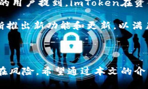   imToken钱包使用指南和安全提示 / 

 guanjianci imToken钱包,数字货币钱包,加密货币安全,区块链技术 /guanjianci 

### 引言

在如今数字货币日益流行的时代，选择一个安全、可靠的数字货币钱包变得尤为重要。imToken钱包作为一个广受欢迎的数字货币钱包，不仅具备多种货币支持功能，还在用户体验与安全性上进行了大量。本文将为您提供关于imToken钱包的详细介绍，包含使用指南和安全提示。同时，我们还将解答一些与imToken相关的常见问题，帮助您更好地使用这一工具。

### imToken钱包简介

imToken是一个基于区块链技术的数字货币钱包，支持以太坊及其对应的ERC20代币。除了基本的存储功能，imToken还整合了去中心化交易所（DEX）、Token Swap、DApp浏览器等功能，使得用户可以在一个平台上完成多种操作。

#### 1. **用户界面友好**

imToken钱包的设计理念是用户优先，界面简洁易懂，适合初学者使用。不过，也为有经验的用户提供了一定的深度功能，比如多钱包管理、各种代币的创建和管理等。

#### 2. **高安全性**

imToken采用了多层加密，保证私钥的安全。此外，用户的私钥存储在本地，不会上传到任何服务器，降低了安全风险。更重要的是，imToken还支持助记词备份，让用户在丢失设备的时候也能轻松恢复钱包。

### imToken钱包的使用指南

#### 创建钱包

使用imToken钱包的第一步是创建一个钱包。在下载并安装app之后，选择“创建钱包”选项，并设置一个强密码。此时，系统会生成助记词，务必将其记录下来并保存在安全的地方。

#### 充值与提现

用户可以通过多种方式（如扫码、转账等）为钱包充值。提现时，只需输入对方的钱包地址、提现金额和密码即可完成操作。注意，每次转账会有相应的网络手续费，需提前了解。

#### 交易操作

imToken钱包还提供了便捷的交易功能。用户可以直接在app内访问多个去中心化交易所，进行代币交换、交易等操作。这种高效率让用户在交易时能够省去繁琐的步骤。

#### 安全设置

为了保障使用安全，用户可以在设置中启用指纹识别或者脸部识别，增加附加的安全防护。此外，定期更改密码和备份助记词也是常见的安全实践。

### 常见问题解答

#### 1. imToken钱包如何确保安全性？

imToken钱包在安全性方面采取了多个措施来保护用户的资产和个人信息。首先，私钥存储在设备本地而非服务器上，这样即使黑客攻击服务器，用户的资产也不会受到影响。其次，imToken支持助记词备份，用户在安装钱包时会获得一个独特的助记词，这是恢复钱包的唯一方式。因此，用户在保管好助记词的同时也就拥有了钱包的控制权。

此外，imToken还提供了密码锁和生物识别功能（如指纹识别和人脸识别），这样即使你的手机被他人获取，若没有对应的生物特征或密码，他们也无法访问钱包内容。用户在平时使用中也可以启用2FA（双因素认证），进一步增强安全保障。

最后，imToken团队会定期进行安全审计和漏洞检测，从而确保钱包的代码没有安全隐患。用户也应定期关注imToken发布的安全公告，及时更新钱包，防止潜在的安全威胁。

#### 2. 如何恢复丢失的imToken钱包？

丢失钱包的用户通过助记词可以轻松地恢复自己的钱包，这正是助记词的一个重要功能。在创建钱包时，用户会生成一个助记词，如果忘记密码或丢失设备，只需要在新的imToken钱包中输入助记词，就可以恢复所有资产。为此，用户在保存助记词时一定要保证它的安全性，可以写下并妥善保存在纸质记录里，或加密存储在安全的数字平台上。

如果用户还记得钱包地址，想要查看资产情况，也可以通过区块链浏览器进行查询。需要注意的是，助记词一旦泄露，其他人也能访问并控制你的钱包，因此不可随意分享。

#### 3. imToken钱包支持哪些数字货币？

imToken钱包的设计初衷就是要成为一个多币种钱包，因此支持了多种主流数字货币。首先，imToken支持以太坊及ERC20代币，例如USDT、LINK、BAT等。在新版本中，imToken还逐渐扩展了对比特币（BTC）、比特币现金（BCH）、EOS、TRON等主流币种的支持，用户可以在同一平台上管理不同的数字资产。

在app内，用户可以轻松地添加和管理不同币种的钱包，查看各类资产的实时价值。因此，对于那些频繁接触多种数字货币的用户，imToken无疑是一个方便的工具。此外，imToken团队还会不定期更新支持的币种，用户可参考官方网站或app内的公告以获取最新信息。

#### 4. 使用imToken钱包进行交易的注意事项有哪些？

在使用imToken钱包进行交易时，有几个注意事项需要引起用户的重视。首先，在进行转账之前，请务必仔细核对收款地址。区块链的特性使得交易一旦发出便无法撤回，因此任何输入错误都可能导致资产丢失。

其次，在发起交易时注意手续费。这些费用因网络拥堵情况而异，建议用户在繁忙时段尽量选择费率较低的时间进行交易，避免多余的损失。此外，不同币种的交易手续费也有所不同，务必了解清楚交易前设置的费用。

最后，建议用户在进行大额交易时，先进行小额测试交易，以确保过程流畅，保证后续交易能够放心进行。很多用户在实际操作中因为没有进行测试而接连遭遇问题，因此提前测试能够大大降低风险。

#### 5. imToken钱包的用户反馈如何？

imToken钱包自推出以来，得到了广大用户的认可与欢迎，特别是在安全性和用户体验方面，用户反响普遍良好。同时，imToken团队也非常重视用户反馈，经常在应用内收集用户意见并根据反馈作出相应的改进。

用户普遍赞赏imToken简洁的用户界面，使得操作流程清晰明了。尤其是对于新手用户而言，imToken提供的详细指导和教程减少了使用壁垒，让用户可以更快上手。有的用户提到，imToken在资金转移过程中的速度很快，且支持的币种多样，让他们能够在一个平台上完成交易。

当然，也有一些用户提出改进建议，例如希望增加更多的法币购买和交易选项，或是希望支持更多的DeFi项目。针对这些反馈，imToken团队始终保持开放态度，计划不断推出新功能和更新，以满足不断变化的市场需求。

### 结语

imToken钱包已经成为很多数字资产投资者的首选工具，其用户友好的界面和高安全性吸引了大量用户。不过，在使用过程中仍需注意安全措施和操作细节，以防止潜在风险。希望通过本文的介绍，能够帮助您更好地理解和使用imToken钱包，顺利体验数字货币的魅力。