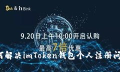 如何解决imToken钱包个人注
