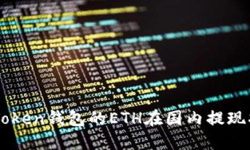 imToken钱包的ETH在国内提现指南