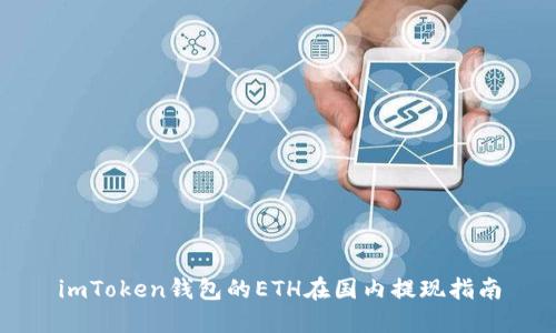 imToken钱包的ETH在国内提现指南