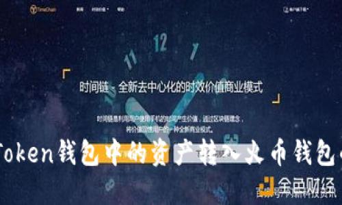 如何将ImToken钱包中的资产转入火币钱包的完整指南