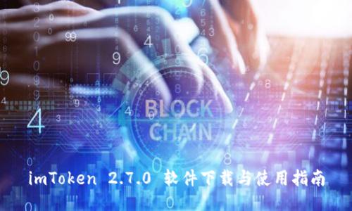 imToken 2.7.0 软件下载与使用指南