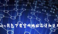 imToken钱包下载官网地址及