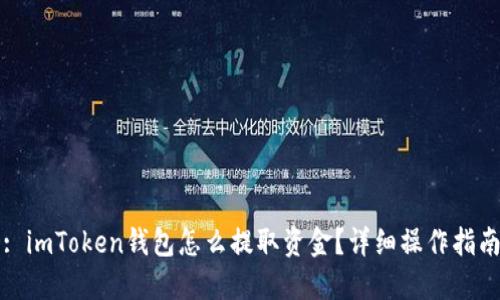 : imToken钱包怎么提取资金？详细操作指南