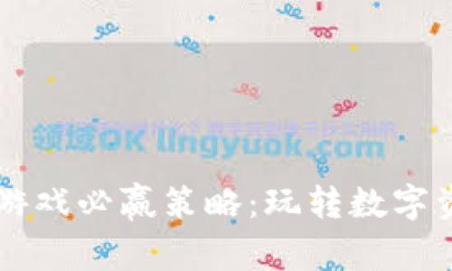 区块链竞猜游戏必赢策略：玩转数字资产的新方法