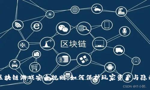 区块链游戏安全规则：如何保护玩家资产与隐私