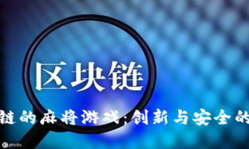 基于区块链的麻将游戏：创新与安全的完美结合