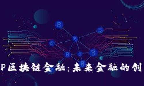 贵阳MP区块链金融：未来金融的创新之路