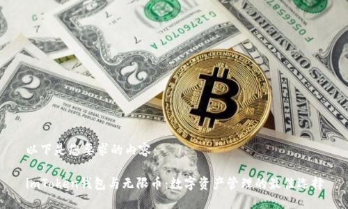 以下是您要求的内容：

imToken钱包与无限币：数字资产管理的最佳选择