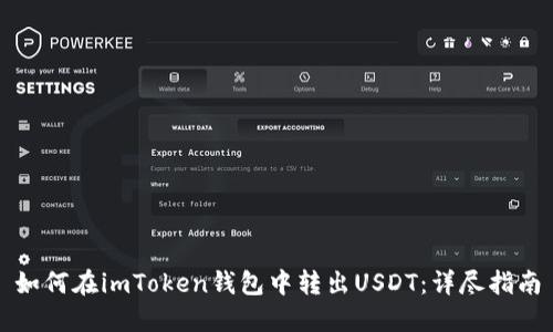 如何在imToken钱包中转出USDT：详尽指南
