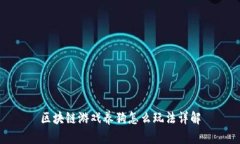 区块链游戏养狗怎么玩法