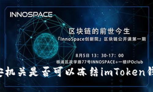 公安机关是否可以冻结imToken钱包？