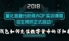 IM钱包如何充值数字货币的