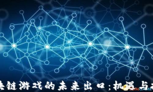 
区块链游戏的未来出口：机遇与挑战