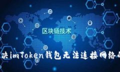 如何解决imToken钱包无法连