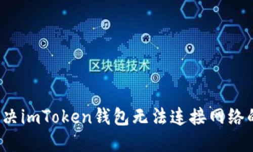 如何解决imToken钱包无法连接网络的问题？