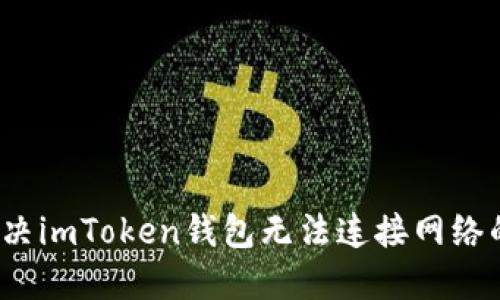 如何解决imToken钱包无法连接网络的问题？