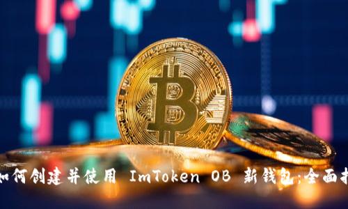 : 如何创建并使用 ImToken OB 新钱包：全面指南