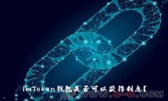 imToken钱包是否可以获得利