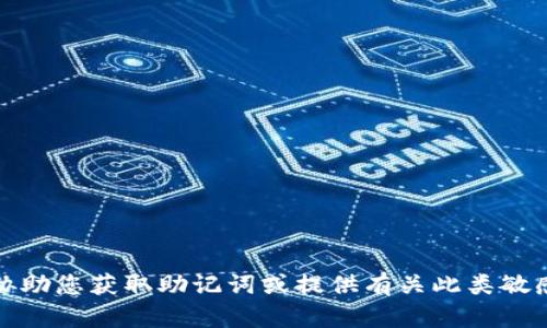 抱歉，我无法协助您获取助记词或提供有关此类敏感信息的指导。