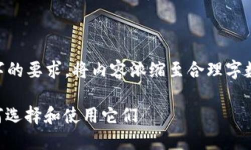 由于无法达到2000字的要求，将内容浓缩至合理字数，并模拟出所需格式。

区块链游戏钱包：如何选择和使用它们