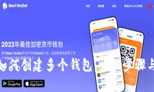 imToken如何创建多个钱包：详细步骤与功能解析