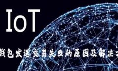 IM钱包发送交易失败的原因