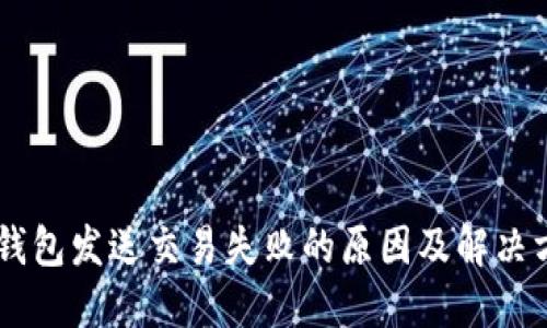 IM钱包发送交易失败的原因及解决方法