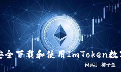如何安全下载和使用ImToken数字钱包