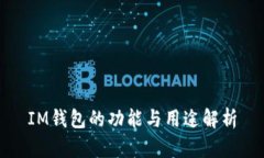IM钱包的功能与用途解析