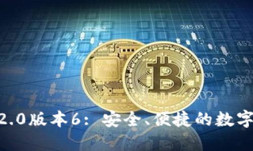 和关键词

imtoken钱包2.0版本6: 安全、便捷的数字资产管理工具