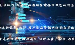    如何在im钱包中删除山寨