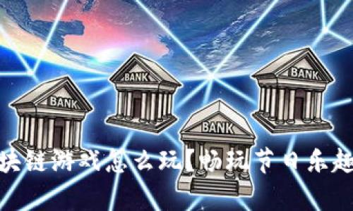 : 圣诞节区块链游戏怎么玩？畅玩节日乐趣与虚拟财富