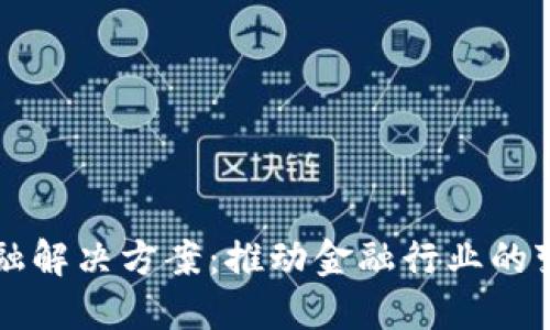 区块链金融解决方案：推动金融行业的变革与创新