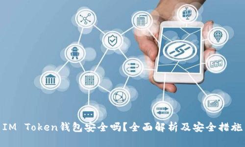 IM Token钱包安全吗？全面解析及安全措施