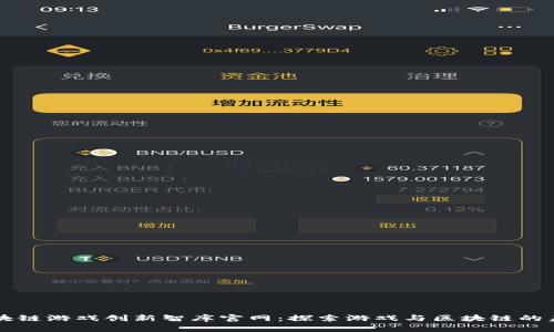 区块链游戏创新智库官网：探索游戏与区块链的未来