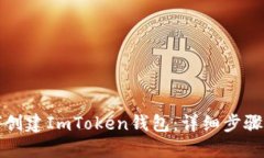 如何创建ImToken钱包：详细