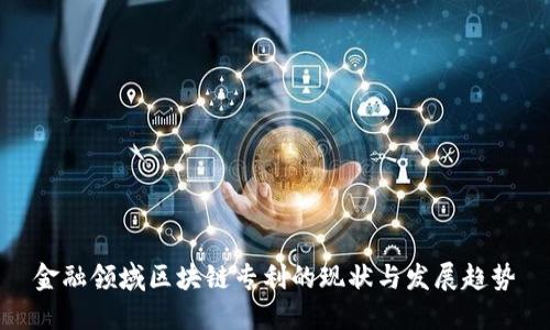 金融领域区块链专利的现状与发展趋势