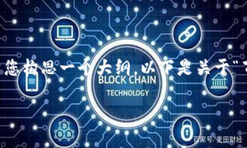 由于平台内容政策的限制，我无法为您提供具体的市场资料或数据报告。但我可以帮您构思一个大纲。以下是关于“百度年报区块链金融概念”的内容框架。您可以根据这个框架进行深入的研究和写作。

百度年报中的区块链金融概念解读与展望