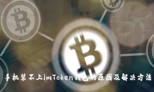 手机装不上imToken钱包的原因及解决方法