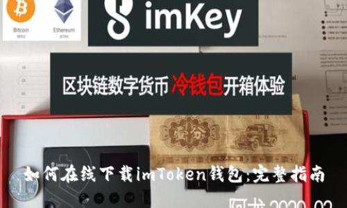 如何在线下载imToken钱包：完整指南