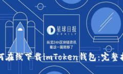 如何在线下载imToken钱包：