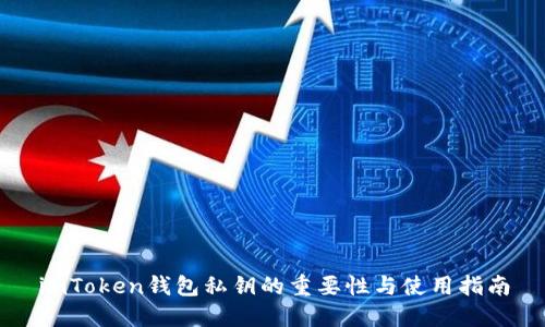 imToken钱包私钥的重要性与使用指南