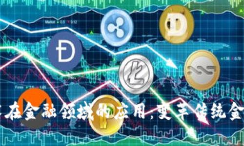 区块链技术在金融领域的应用：变革传统金融的新动力