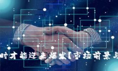 区块链游戏何时才能迎来