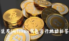 如何使用imToken钱包进行地