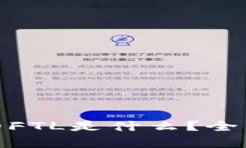 imToken钱包中的FTL是什么？全面解析及使用指南